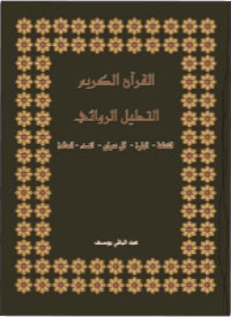 تحميل كتاب التحليل الروائي لسورة المائدة PDF للمؤلف عبد الباقي يوسف مجانا
