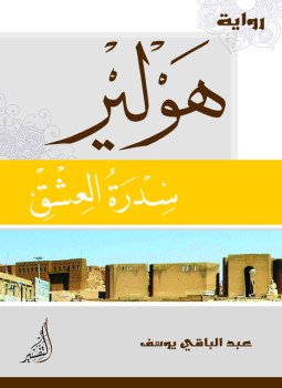 تحميل كتاب هولير سدرة العشق PDF للمؤلف عبد الباقي يوسف مجانا