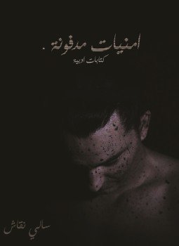 تحميل كتاب أمنيات مدفونة PDF للمؤلف سالي نقاش مجانا