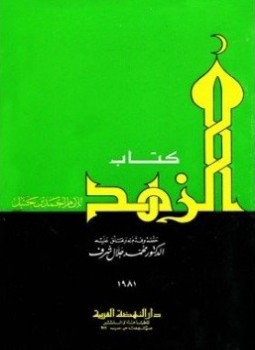 تحميل كتاب كتاب الزهد PDF للمؤلف أحمد بن حنبل الشيبانى مجانا