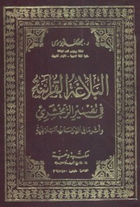 تحميل كتاب البلاغة القرآنية في تفسير الزمخشري وأثرها في الدراسات البلاغية PDF محمد محمد أبو موسى مجانا
