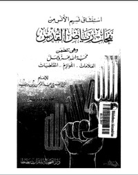 تحميل كتاب استنشاق نسيم الأنس من نفحات رياض القدس PDF ابن رجب الحنبلي مجانا