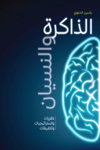 تحميل كتاب الذاكرة والنسيان، نظريات واستراتيجيات وتطبيقات PDF ياسين الحموي مجانا