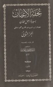 تحفة الأعيان بسيرة أهل عمان 2