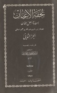 تحميل كتاب تحفة الأعيان بسيرة أهل عمان 2 PDF عبد الله بن حميد السالمي مجانا