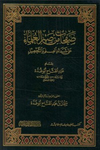 تحميل كتاب صفحات من صبر العلماء على شدائد العلم والتحصيل PDF عبد الفتاح أبو غدة مجانا