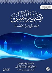 تحميل كتاب تصبير النفس فيما بقي من رمضان PDF صالح بن عبد الله بن حمد العصيمي مجانا