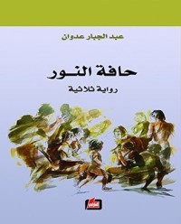 تحميل كتاب حافة النور ثلاثية PDF عبد الجبار عدوان مجانا