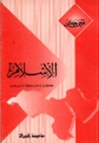 تحميل كتاب الإسلام فكرة وحركة وانقلاب PDF فتحي يكن مجانا