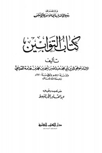 تحميل كتاب التوابين PDF مجموعة مؤلفين مجانا