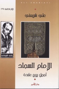 تحميل كتاب الإمام السجاد PDF علي شريعتي مجانا