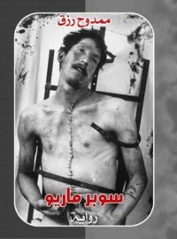 تحميل كتاب سوبر ماريو PDF ممدوح رزق مجانا