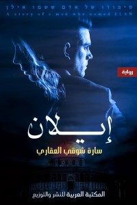 تحميل كتاب إيلان PDF سارة شوقي العقاري مجانا