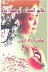 تحميل كتاب عالم النساء الوحيدات PDF لطفية الدليمي مجانا