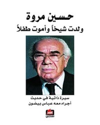 تحميل كتاب ولدت شيخا وأموت طفلا PDF حسين مروة مجانا