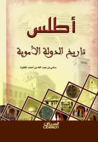تحميل كتاب أطلس تاريخ الدولة الأموية PDF سامي بن عبد الله المغلوث مجانا