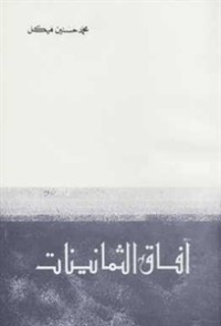 تحميل كتاب آفاق الثمانينات PDF محمد حسنين هيكل مجانا