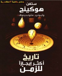 تحميل كتاب تاريخ اكثر ايجازا للزمن PDF مجموعة مؤلفين مجانا
