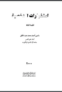 تحميل كتاب استخبارات الشخصية PDF أحمد محمد عبد الخالق مجانا