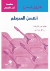 تحميل كتاب العسل المبرطم PDF عزيز نيسين مجانا