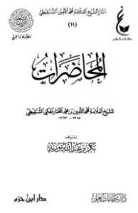 المحاضرات (الشنقيطي)