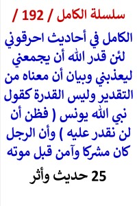 تحميل كتاب الكامل في احاديث احرقوني لئن قدر الله ان يجمعني ومعناه من التقدير وليس القدرة PDF عامر الحسيني مجانا