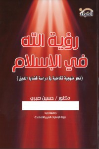 تحميل كتاب رؤية الله في الإسلام PDF حسين صبري مجانا