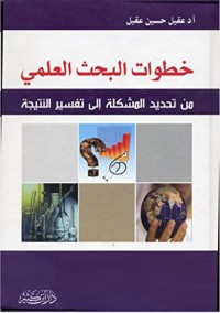 تحميل كتاب خطوات البحث العلمي: من تحديد المشكلة إلى تفسير النتيجة PDF عقيل حسين عقيل مجانا
