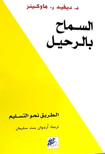 تحميل كتاب السماح بالرحيل PDF ديفيد هاوكينز مجانا