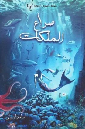 تحميل كتاب صراع الملكات لج 4 PDF اسامة المسلم مجانا