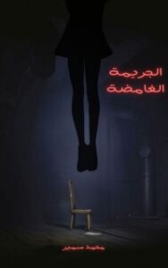 الجريمة الغامضة