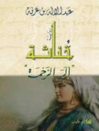 تحميل كتاب خناثة ألر الرحمة PDF عبد الإله بن عرفة مجانا