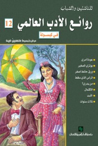 تحميل كتاب روائع الأدب العالمي في كبسولة (روائع الأدب العالمي #12) PDF حسين عيد مجانا