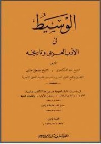 تحميل كتاب الوسيط في الأدب العربي وتاريخه PDF مجموعة مؤلفين مجانا