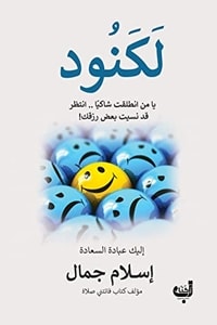 تحميل كتاب لكنود PDF اسلام جمال مجانا