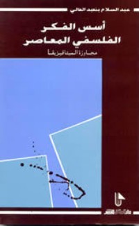 تحميل كتاب أسس الفكر الفلسفي المعاصر .. مجاوزة الميتافيزيقا PDF عبد السلام بنعبد العالي مجانا