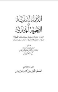 الدرر السنية في الأجوبة النجدية 4