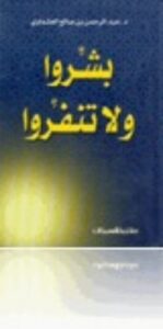 بشروا ولا تنفروا