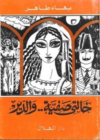 تحميل كتاب خالتي صفية والدير PDF بهاء طاهر مجانا
