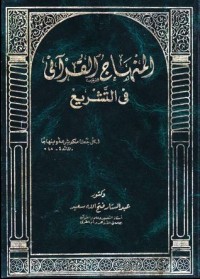 تحميل كتاب المنهاج القرآني في التشريع PDF عبد الستار فتح الله سعيد مجانا