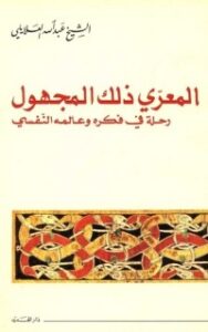 المعرّي ذلك المجهول