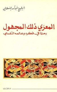تحميل كتاب المعرّي ذلك المجهول PDF عبد الله العلايلي مجانا