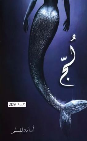 تحميل رواية لج PDF اسامة المسلم مجانا