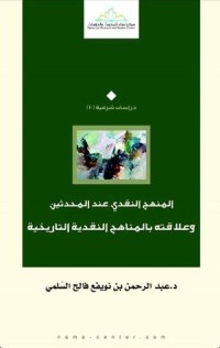تحميل كتاب المنهج النقدي عند المحدثين وعلاقته بالمناهج النقدية التاريخية PDF عبد الرحمن بن نويفع فالح السلمي مجانا