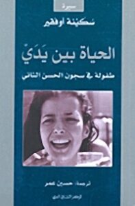 الحياة بين يدي