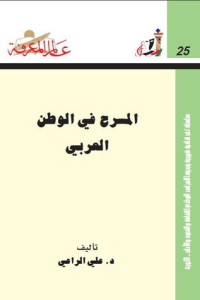 تحميل كتاب المسرح في الوطن العربي PDF علي الراعي مجانا