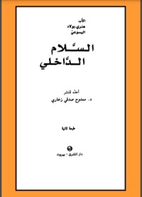 تحميل كتاب السلام الداخلي PDF هنري بولاد مجانا