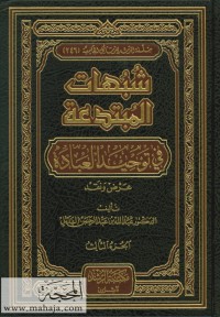 تحميل كتاب شبهات المبتدعة في توحيد العبادة عرض ونقد PDF عبد الله بن عبد الرحمن الهذيل مجانا