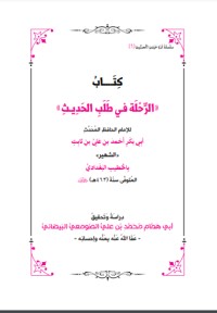 تحميل كتاب الرحلة في طلب الحديث PDF الخطيب البغدادي مجانا