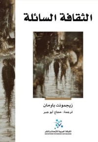 تحميل كتاب الثقافة السائلة PDF زيجمونت باومان مجانا